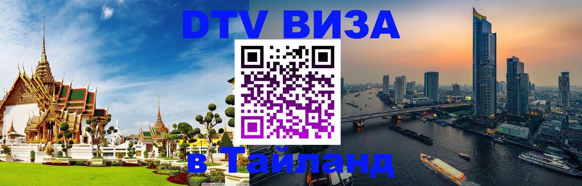 Виза ДТВ на 5 лет в Тайланд Комсомольск-на-Амуре 