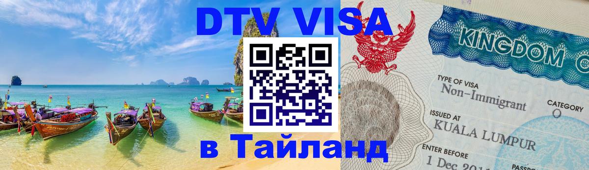 VISA в Тайланд для удалёнщиков Комсомольск-на-Амуре 